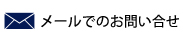 エクセルサーチメールでのお問い合わせ