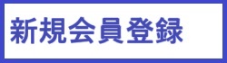 新規会員登録